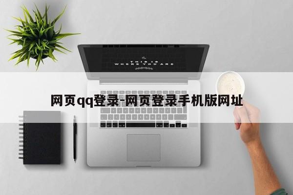 网页qq登录-网页登录手机版网址