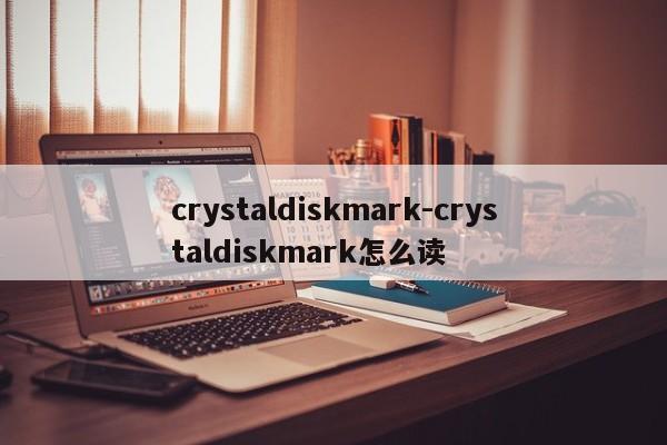 crystaldiskmark-crystaldiskmark怎么读